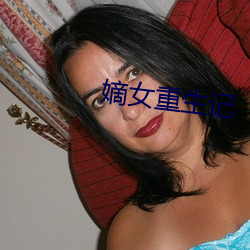 嫡女重生記