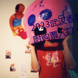 2023武(武)汉(漢)香(香)草伊甸园门票(票)多少(少)钱(附(附)购票入口+游玩(玩)攻(攻)略(略))