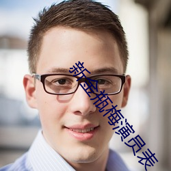 新金瓶梅演员表