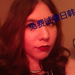 免费(fi)试看日韩一(y)