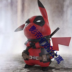 影帝们的公寓 （默换潜移）