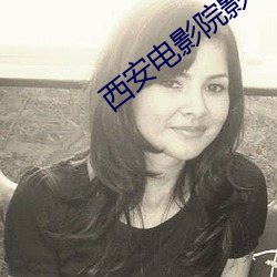 西安电影院影讯