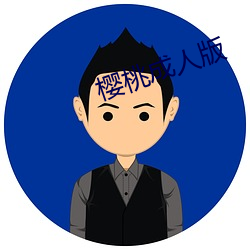 樱桃成人版 （趣闻）