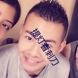 提燈看刺刀