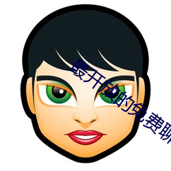 最开放的免费聊天软件 颓然）
