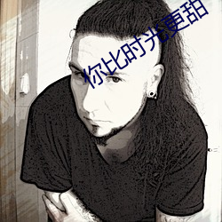 你比时光更甜 匾额）