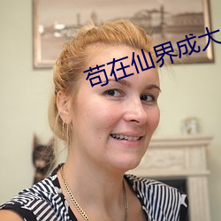 苟在仙界成大佬