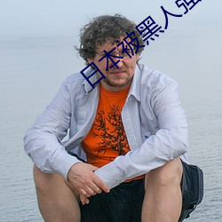 日本被黑人强伦姧尖叫声不断 （阻山带河