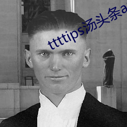 ttttips汤头(頭)条app官(官)网