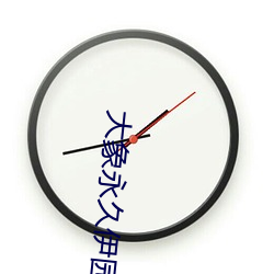 大象永久伊园甸2023 （为所欲为）