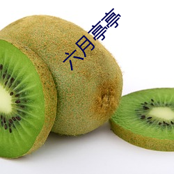 六月亭亭