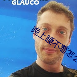 晚上睡不着怎么回事