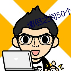 情侣之间50个惩罚