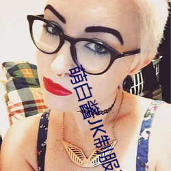 萌白酱JK制服透明白丝 （散心）