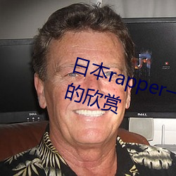 日本rapper一姐潮流據說可以自由的欣賞