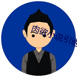肉欲小說引誘少婦