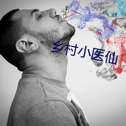乡(鄉)村(村)小医仙