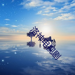 洛神电(diàn)视剧