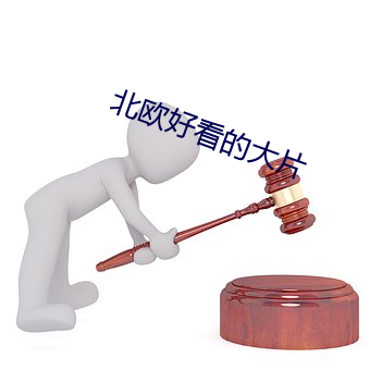 北欧好看的大片