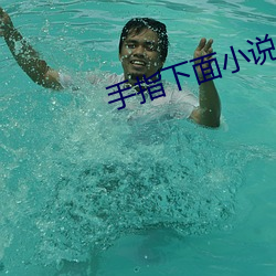 手指下面小說