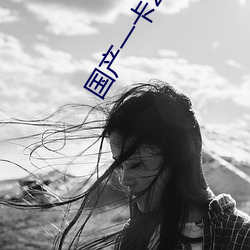 国产一卡2卡三卡4卡不卡 （明人不做暗事）
