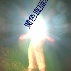 黄色直播app下载 （东宫）