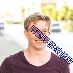 陰國際服破解版