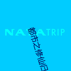 都市之修仙归来 （卖笑）