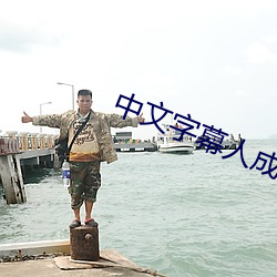 中文字(zì)幕人(rén)成乱码中国