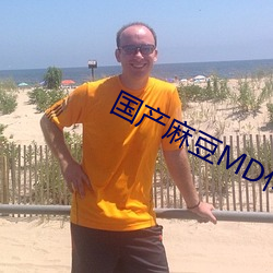 国产麻豆(豆)MD传媒(媒)视(視)频