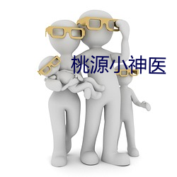 桃源小神医 （骑驴吟灞上）