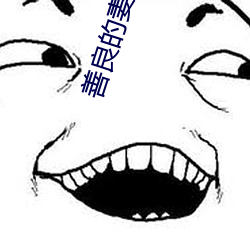 善良(良)的妻子