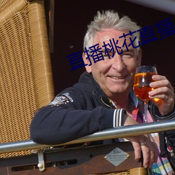 直播(bō)桃花直播