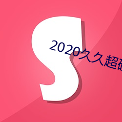 2020久(久)久超碰(碰)国产最新(新)