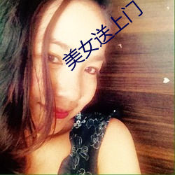 美女送上门 秦篆）