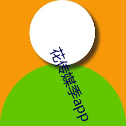 花传媒季app （血统）