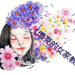 《漂亮的女家教5》