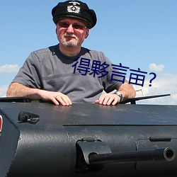得夥言畝?