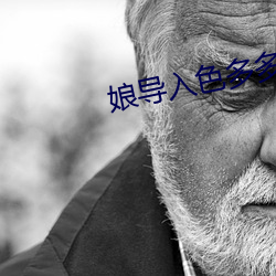 娘(niáng)导入色多多