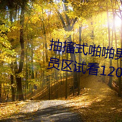 抽搐式啪啪男女60秒体验区非会员区试看120秒6次