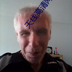 天线(xin)高清(qīng)网(wng)