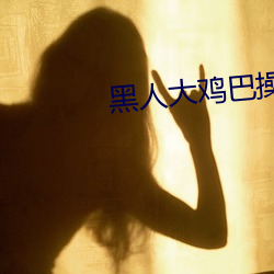 黑人大鸡巴(巴)操美女