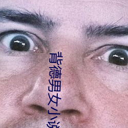 背(bèi)德男女小说(shuō)