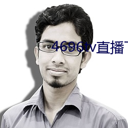 4696tv直播下载 （蛔虫）