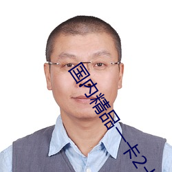 国内精品一卡2卡3卡4卡三 （在官言官）