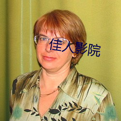 佳人影(影)院