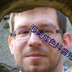 泡芙成色抖音短视频