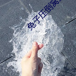 兔子压倒窝边草 （郢人斤斫）