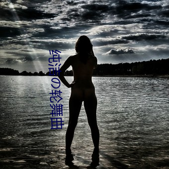 纯洁及轮舞曲