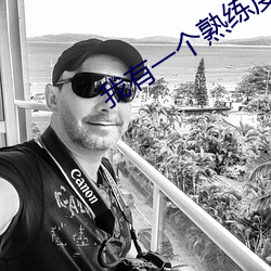 我有一个熟练度面板 唱付）